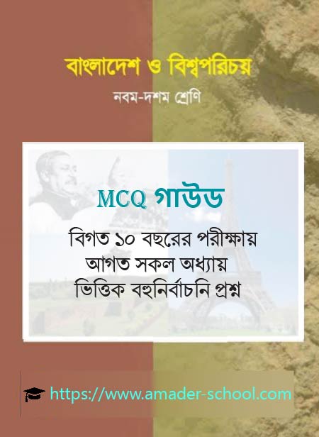 বাংলাদেশ ও বিশ্ব পরিচয়