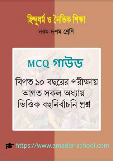 হিন্দুধর্ম ও নৈতিক শিক্ষা