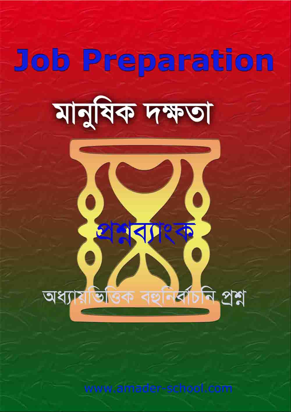 মানুষিক দক্ষতা বই