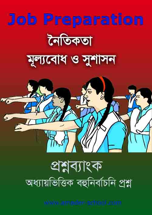 নৈতিকতা মূল্যবোধ ও সুশাসন বই