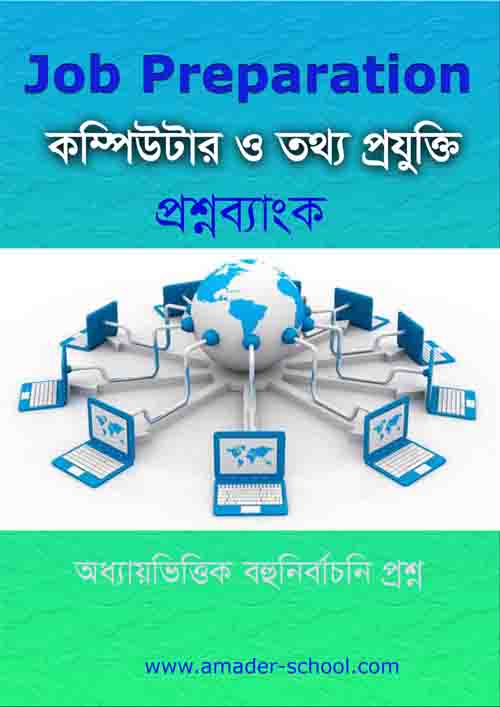 কম্পিউটার ও তথ্য প্রযুক্তি বই