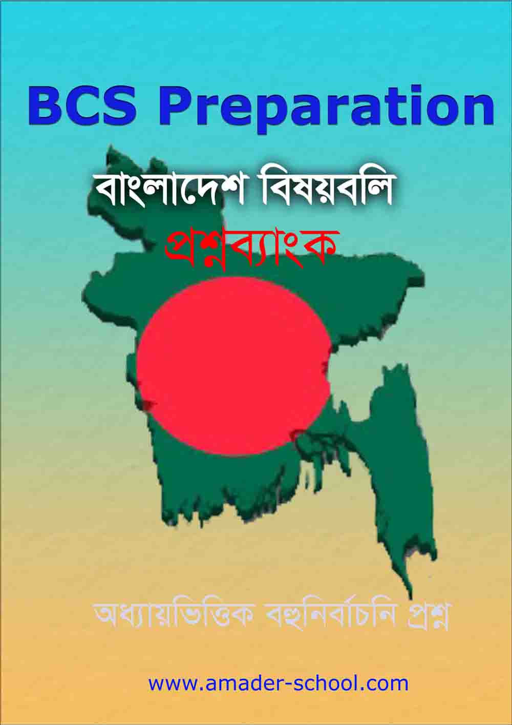 বাংলাদেশ বিষয়বলি বই