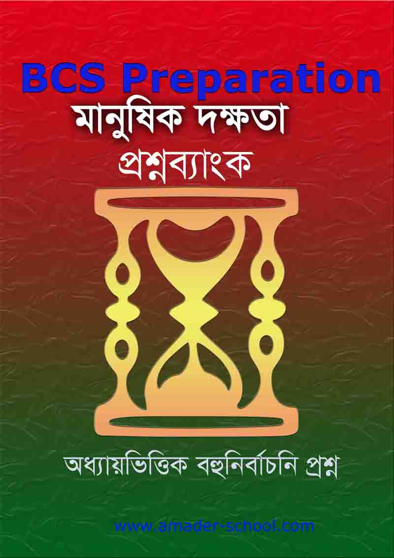 মানুষিক দক্ষতা বই