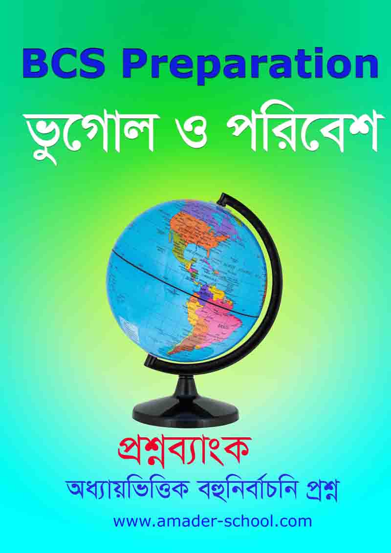 ভুগোল ও পরিবেশ বই