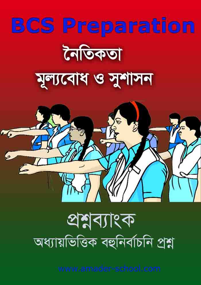 নৈতিকতা মূল্যবোধ ও সুশাসন বই