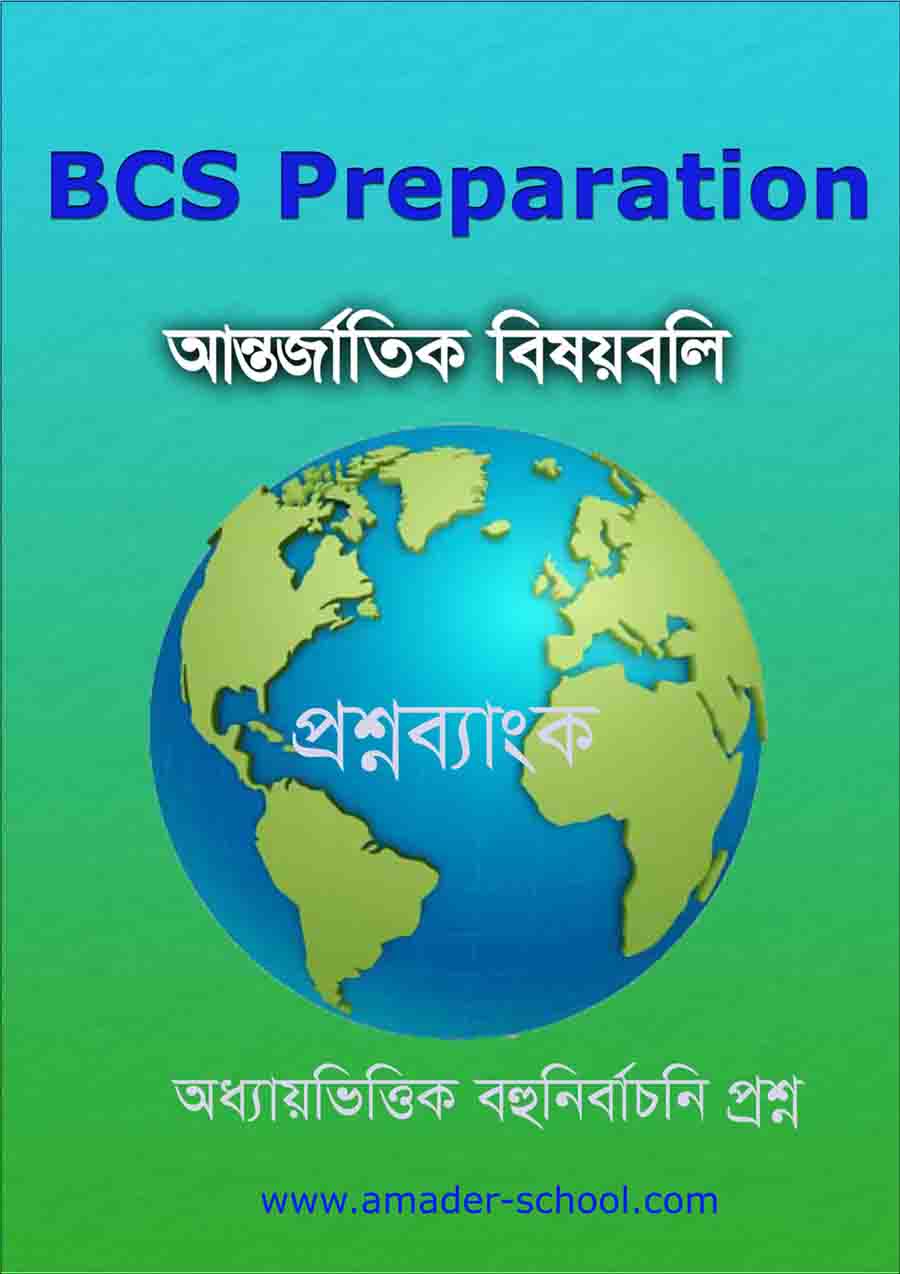 আন্তর্জাতিক বিষয়বলি বই