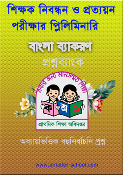 বাংলা ব্যাকরণ বই