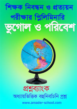 ভুগোল ও পরিবেশ বই