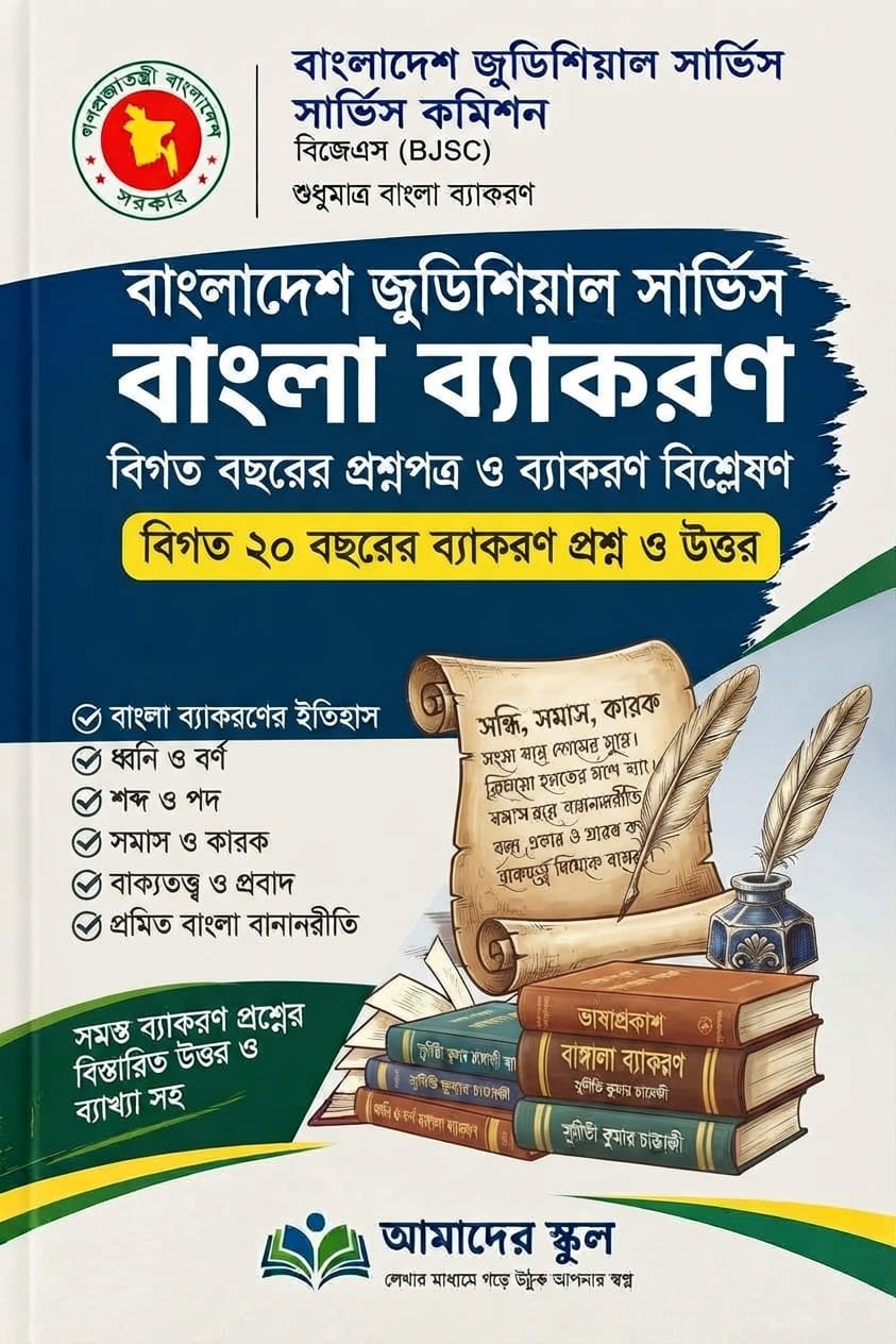 বাংলা ব্যাকরণ বই