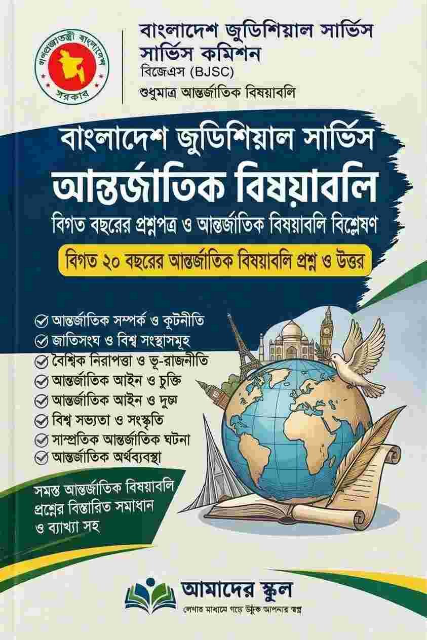 আন্তর্জাতিক বিষয়াবলি বই