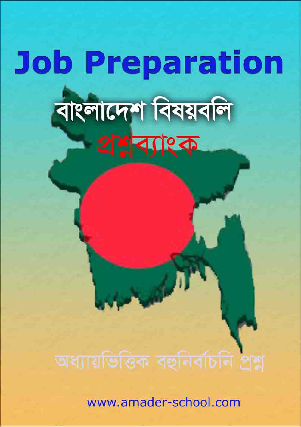 বাংলাদেশ বিষয়বলি বই